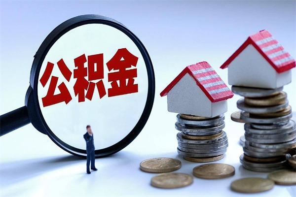 栖霞离职半年多了住房公积金可以领取吗（栖霞离职半年多了住房公积金可以领取吗）